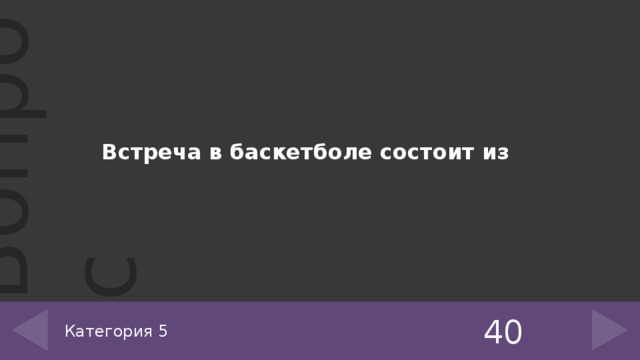 Встреча в баскетболе состоит из 40 Категория 5 