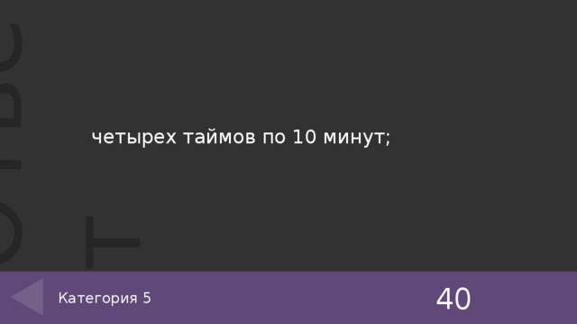 четырех таймов по 10 минут; 40 Категория 5 