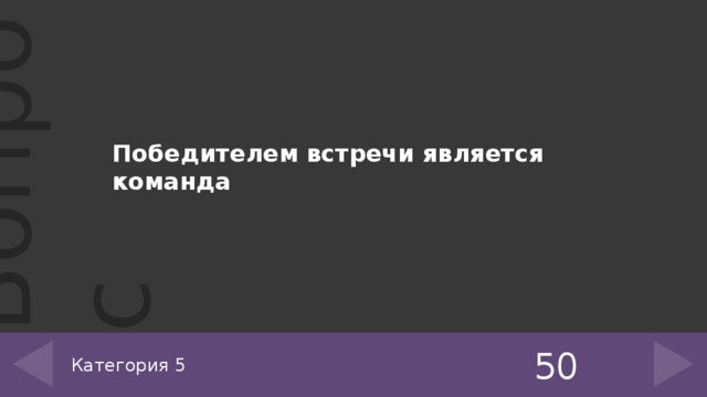 Победителем встречи является команда 50 Категория 5 