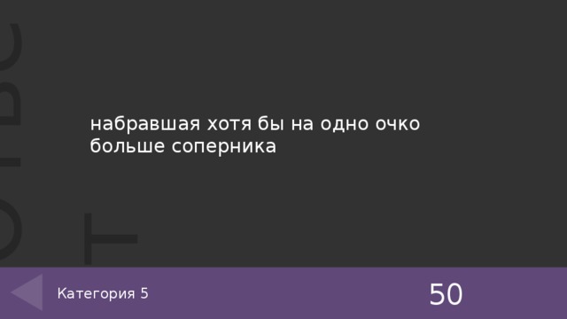 набравшая хотя бы на одно очко больше соперника 50 Категория 5 