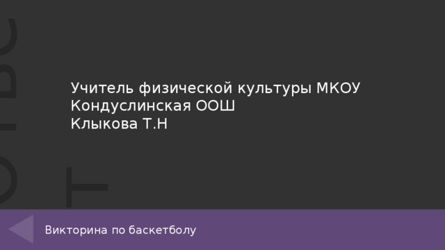Учитель физической культуры МКОУ Кондуслинская ООШ Клыкова Т.Н Викторина по баскетболу 