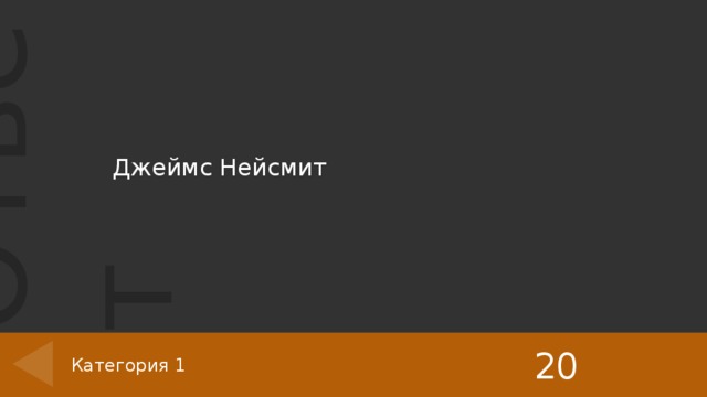 Джеймс Нейсмит   20 Категория 1 6 