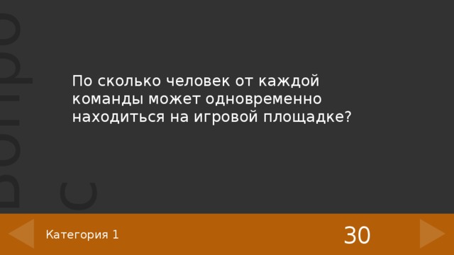 По сколько человек от каждой команды может одновременно находиться на игровой площадке? 30 Категория 1 ‹ #› 