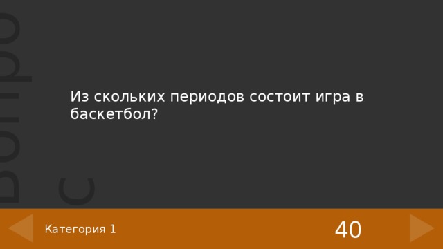 Из скольких периодов состоит игра в баскетбол? 40 Категория 1 ‹ #› 