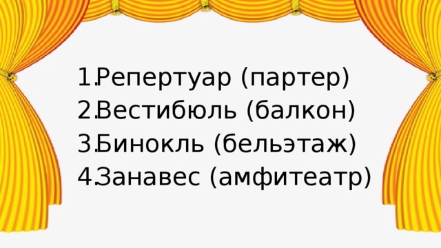 Репертуар (партер) Вестибюль (балкон) Бинокль (бельэтаж) Занавес (амфитеатр) 