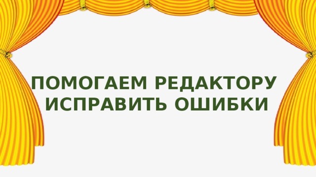 Помогаем редактору исправить ошибки 