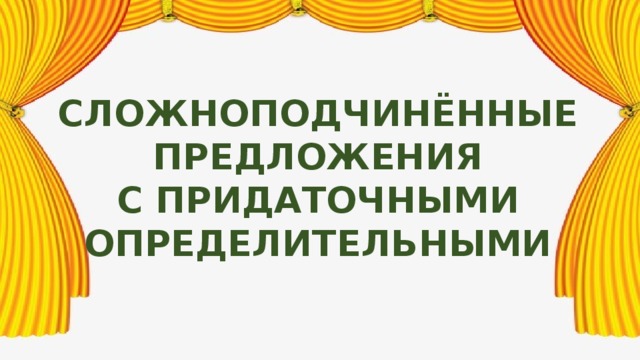 Сложноподчинённые Предложения С придаточными определительными 