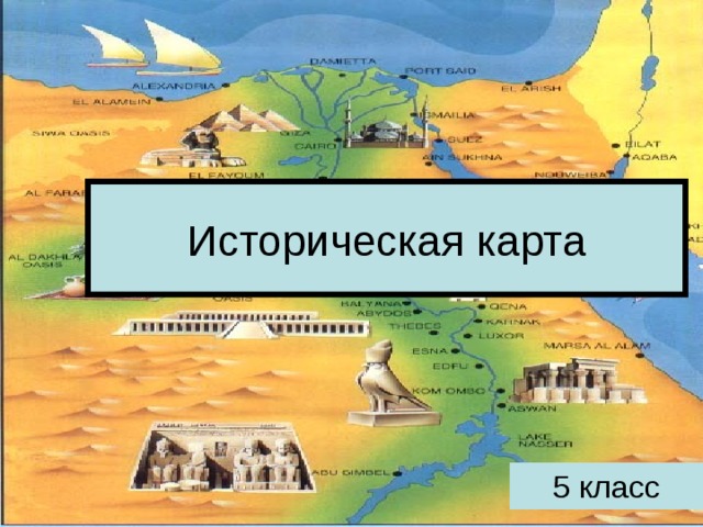 Историческая карта 5 класс 