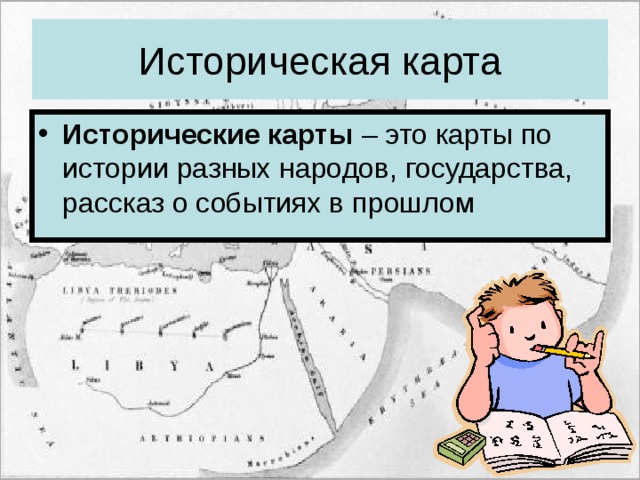 Историческая карта Исторические карты – это карты по истории разных народов, государства, рассказ о событиях в прошлом 