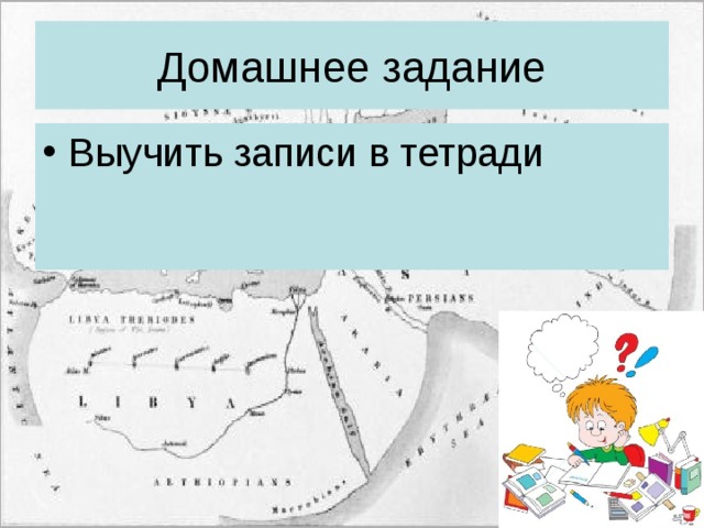 Домашнее задание Выучить записи в тетради 