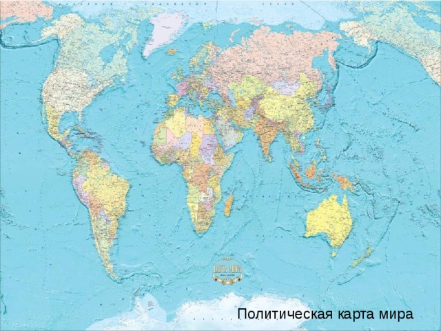 Политическая карта мира 