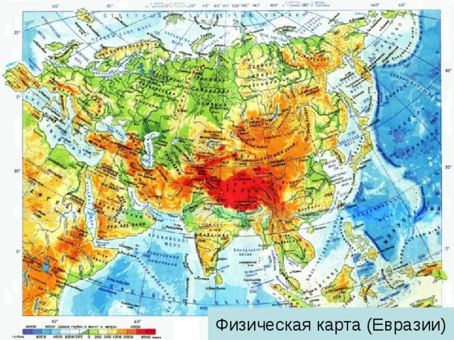Физическая карта (Евразии) 