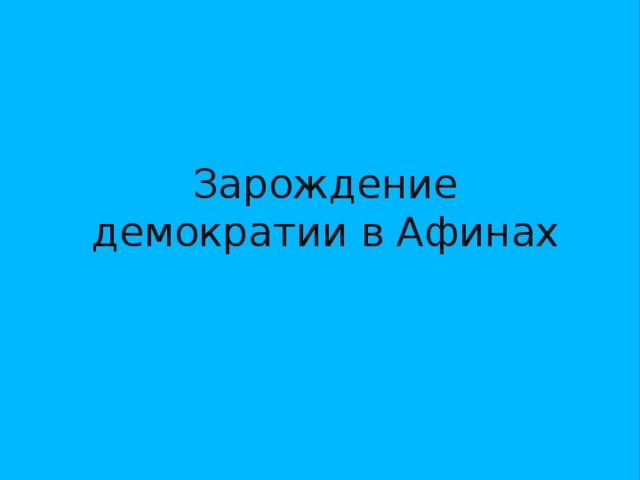 Зарождение демократии в Афинах 