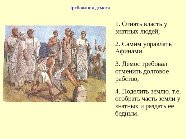 Борьба демоса с аристократами К началу VI века до н.э. борьба между демосом и аристократами обострилась Бедняки вооружались дубинками, кирками. Начались кровавые столкновения, с обоих сторон были убитые и раненые. Готовилось всеобщее восстание. 