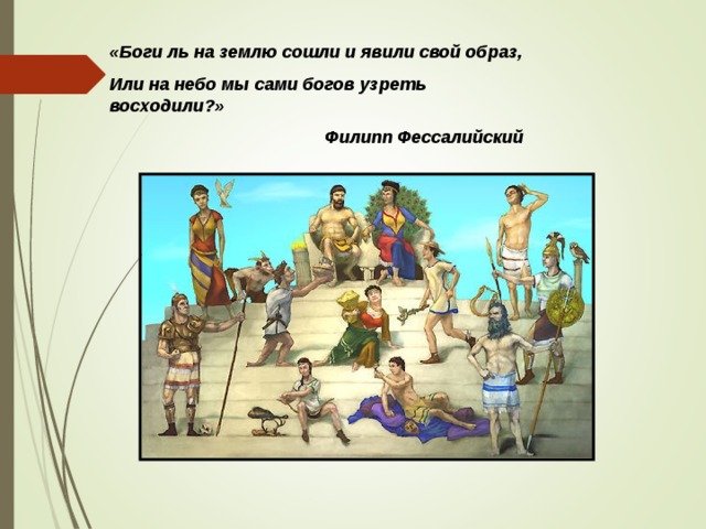  Цели урока Выяснить особенности древнегреческой религии. Выявить характерные черты древнегреческих Богов. Объяснить, почему в Греции появились именно такие Боги.  