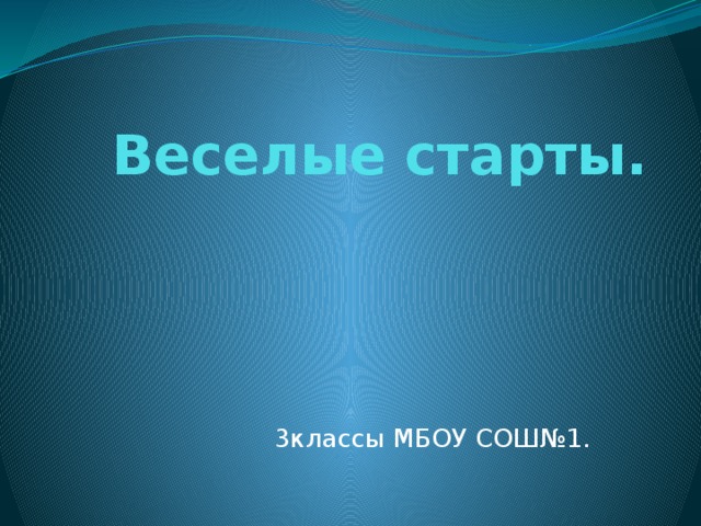 Веселые старты. 3классы МБОУ СОШ№1. 