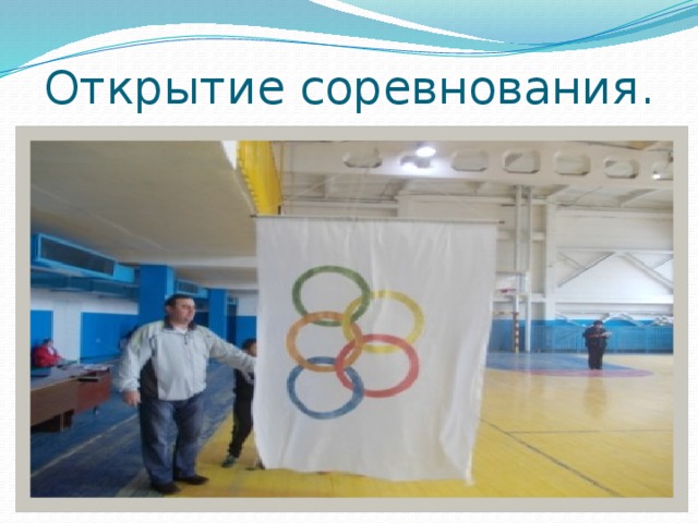 Открытие соревнования. 