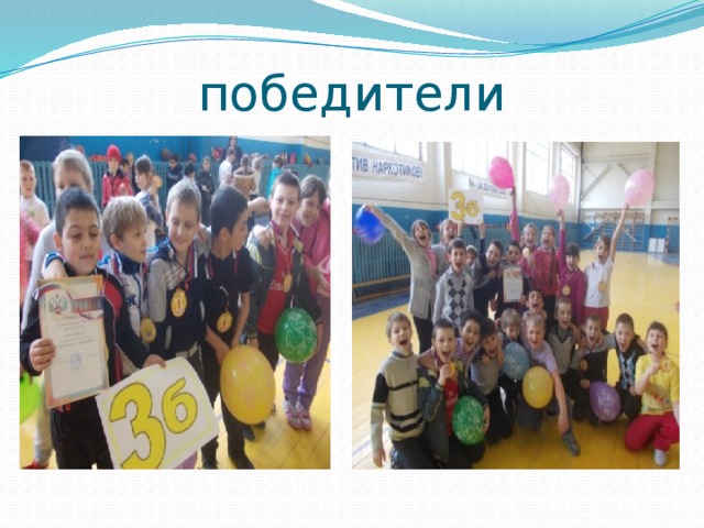 победители 