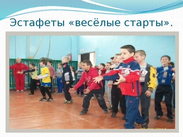 Эстафеты «весёлые старты». 