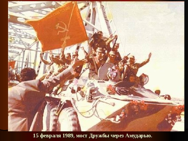 15 февраля 1989, мост Дружбы через Амударью. 