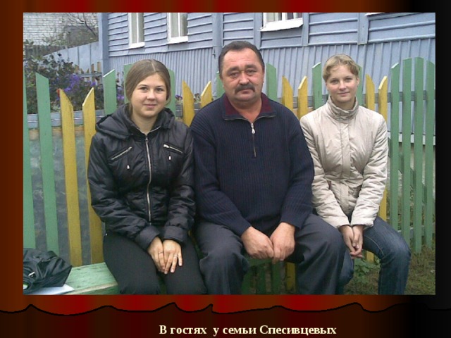 В гостях у семьи Спесивцевых 