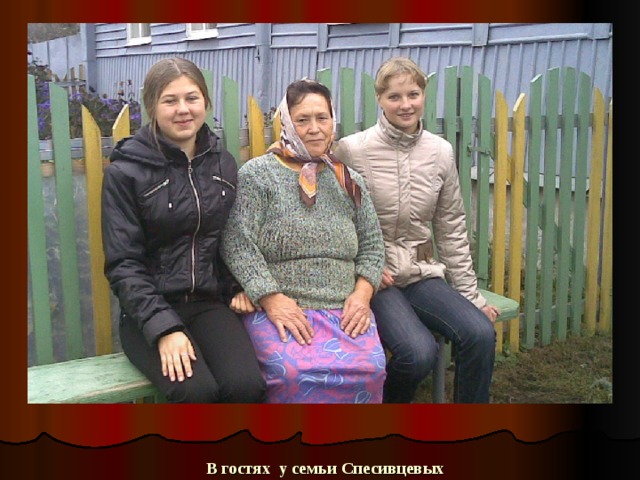 В гостях у семьи Спесивцевых 