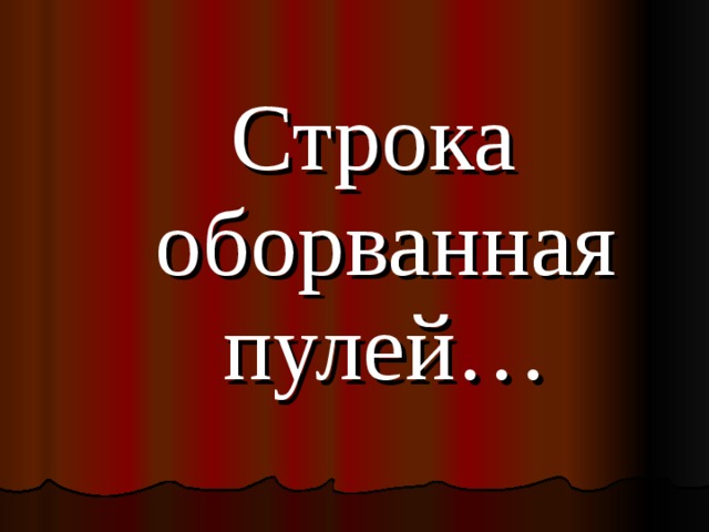 Строка оборванная пулей… 