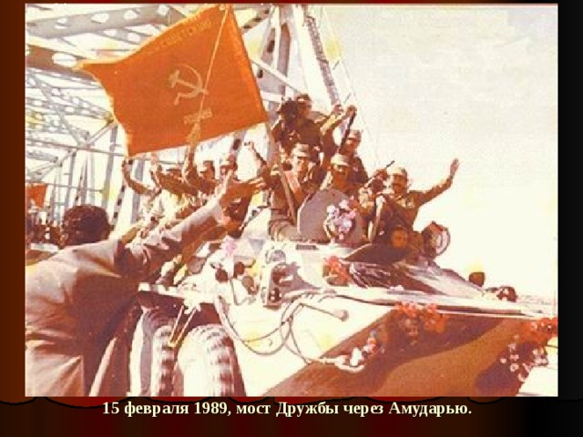 15 февраля 1989, мост Дружбы через Амударью. 