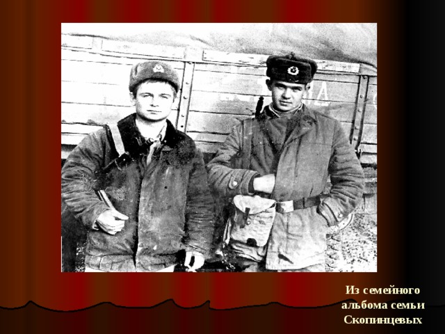 Из семейного альбома семьи Скопинцевых 