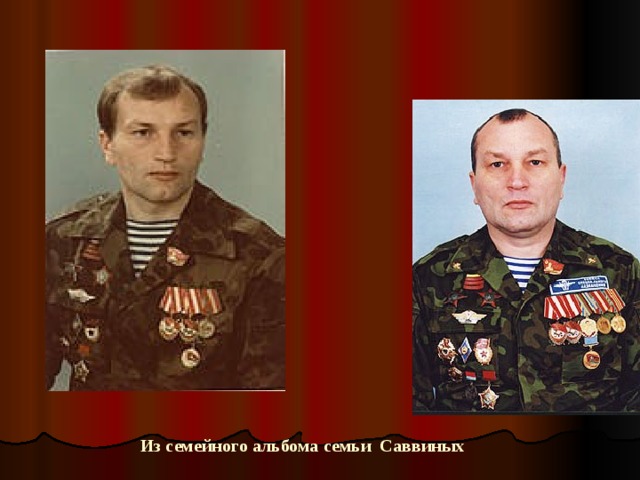 Из семейного альбома семьи Саввиных 