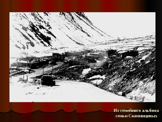 Из семейного альбома семьи Скопинцевых 