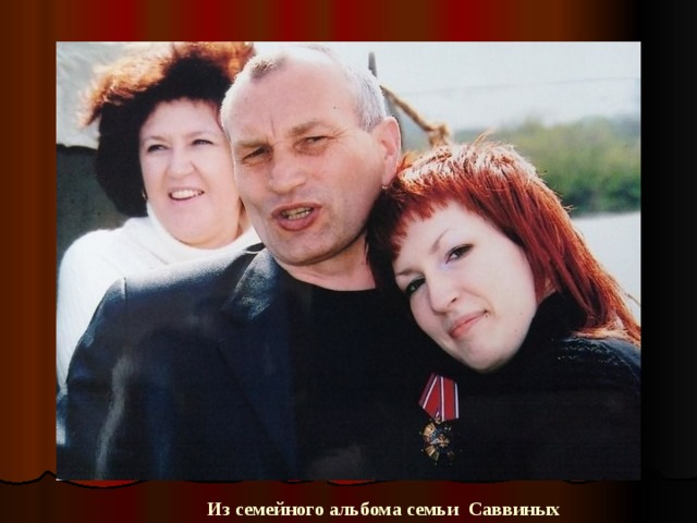 Из семейного альбома семьи Саввиных 