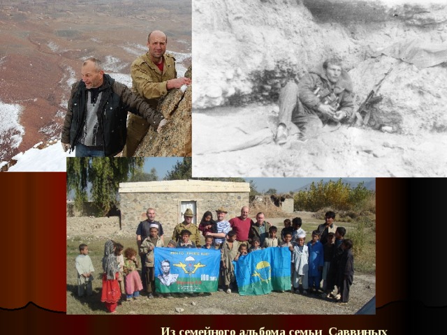 Из семейного альбома семьи Саввиных 