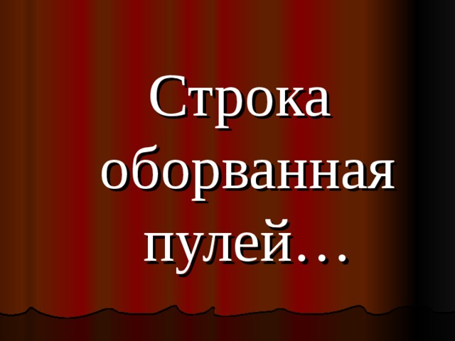 Строка оборванная пулей… 
