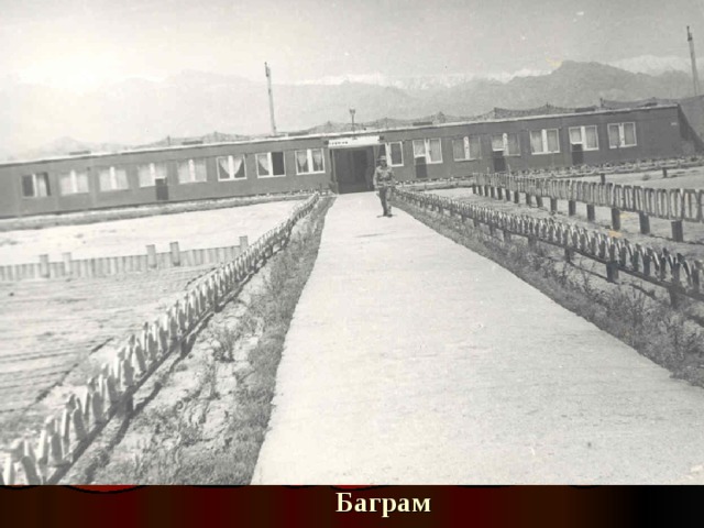 Баграм 