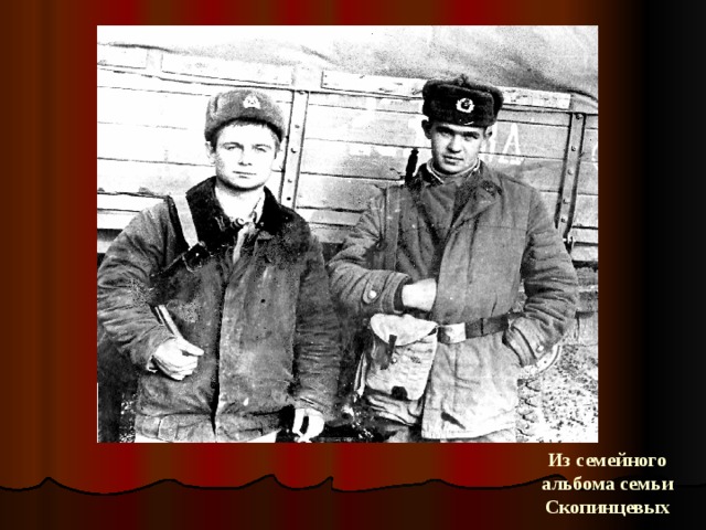 Из семейного альбома семьи Скопинцевых 