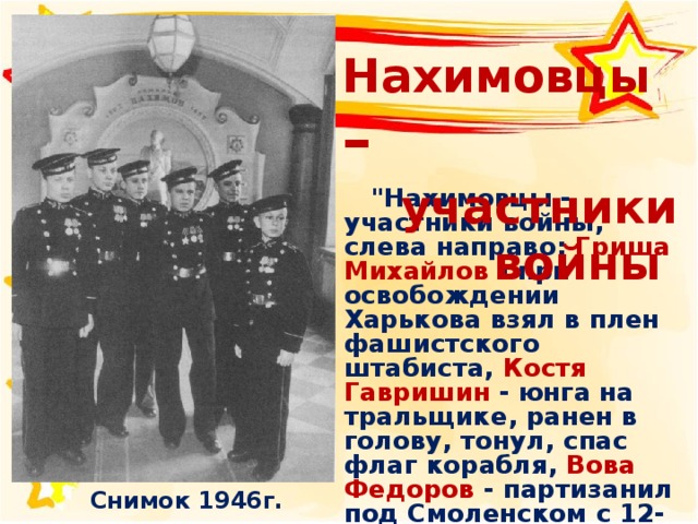 Нахимовцы –  участники войны 