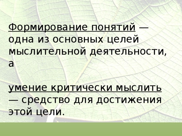Формирование понятий — одна из основных целей мыслительной деятельности, а   умение критически мыслить — средство для достижения этой цели.  