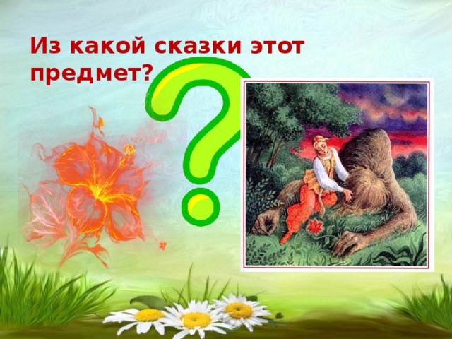 Из какой сказки этот предмет?