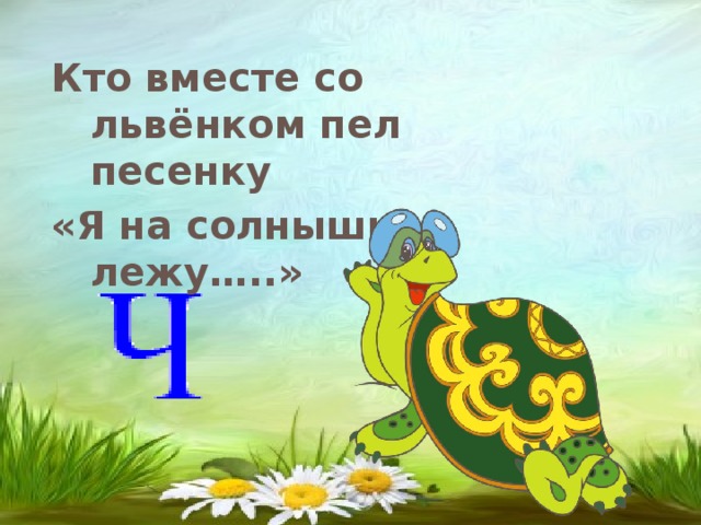 Кто вместе со львёнком пел песенку «Я на солнышке лежу…..»