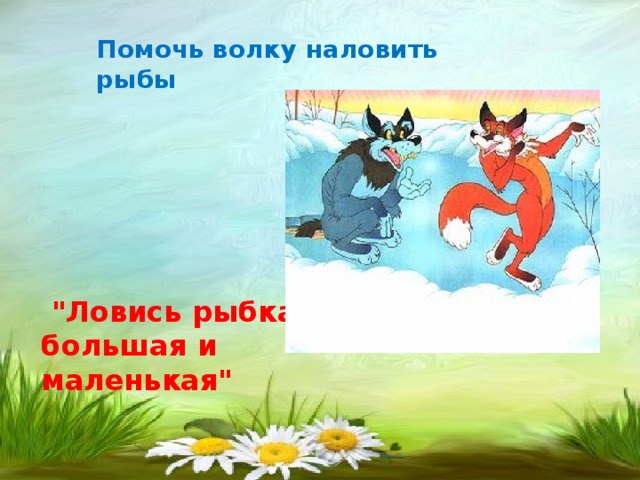 Помочь волку наловить рыбы   
