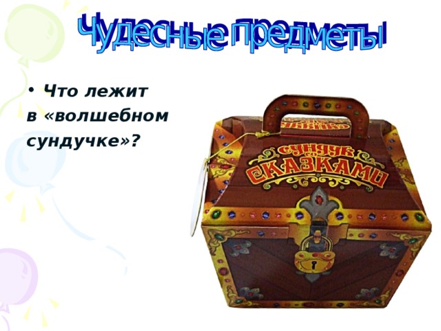 Что лежит в «волшебном сундучке»? 