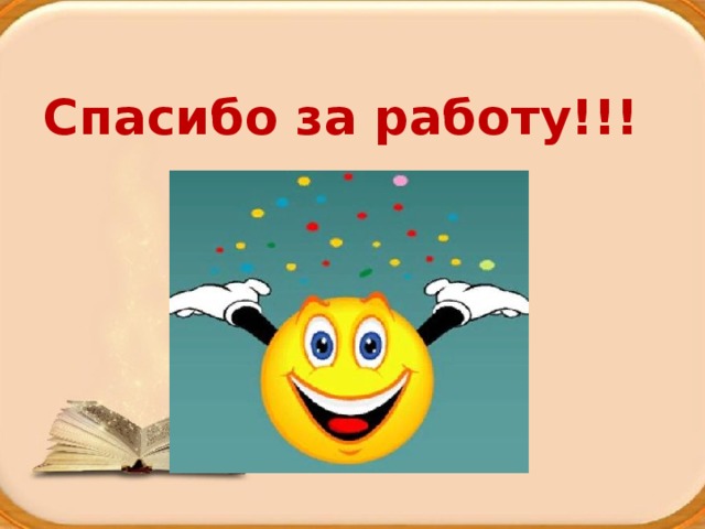 Спасибо за работу!!! 