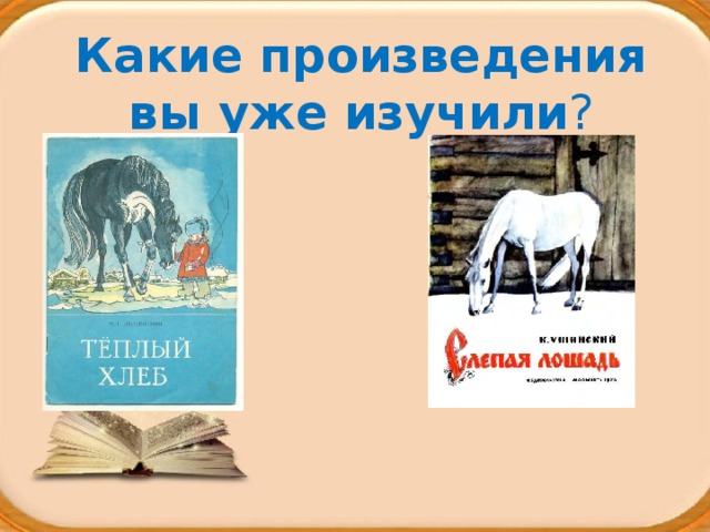 Какие произведения вы уже изучили ? 