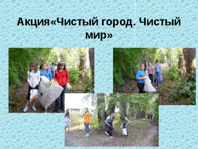 Акция«Чистый город. Чистый мир» 