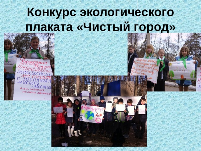 Конкурс экологического плаката «Чистый город» 