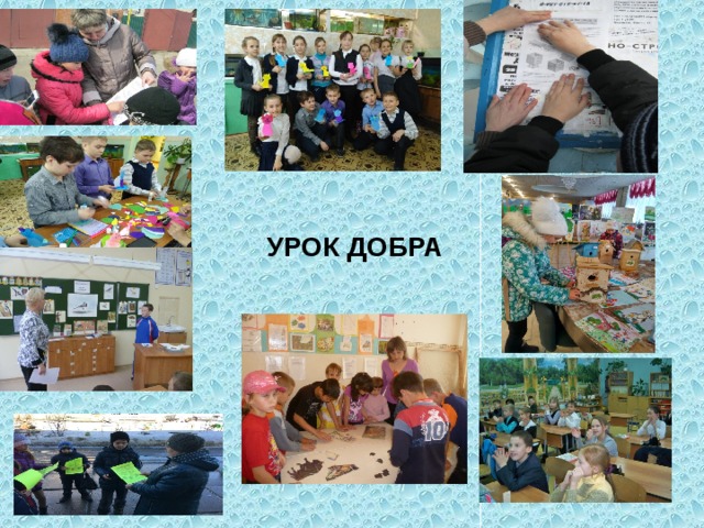 УРОК ДОБРА 