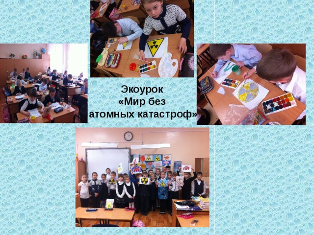 Экоурок «Мир без атомных катастроф» 