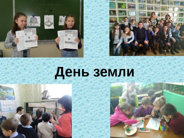 День земли 
