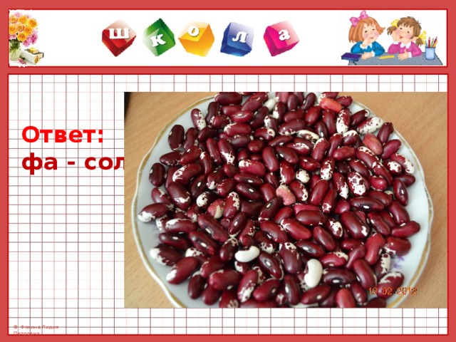 Ответ: фа - соль 